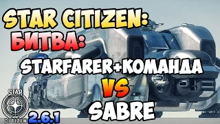 Star Citizen: Битва: STARFARER+команда vs SABRE