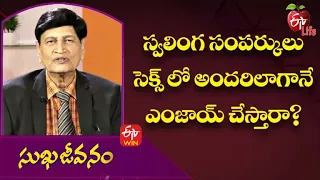 Do Homosexuals Enjoy Sex Like Everyone Else? | Sukhajeevanam | 17th March 2022 | ETV Life