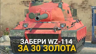 А ТЕБЕ ПОВЕЗЛО ЗАБРАТЬ WZ-114 ЗА 30 ЗОЛОТА C АУКЦИОНА? | TANKS BLITZ