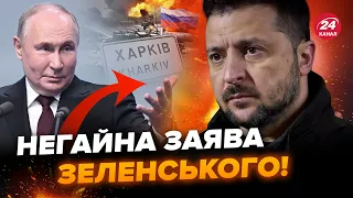 ⚡️Українці, увага! Зеленський зробив ВАЖЛИВУ заяву про Харківщину. От, що відбувається зараз