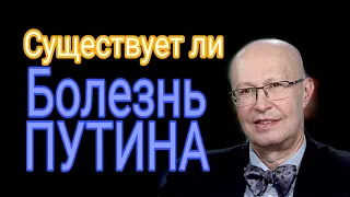 Валерий Соловей о здоровье Путина