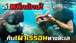 Hunting Octopus with Sea Gypsies Underwater X-Men