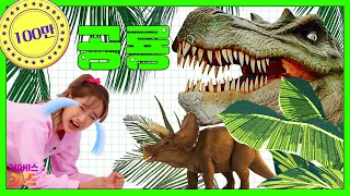 크아앙! 무시무시 티라노사우루스 vs 세 뿔 공룡 트리케라톱스ㅣ공룡은 어떤 똥을 쌀까?ㅣTV유치원 동물 사전ㅣㅣKBS방송