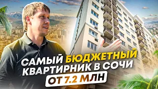 Супер цена и вид! 🌊 Квартиры от 7,2 млн в Сочи! ЖК Лукоморье | Мацеста | Открыт резерв застройщика