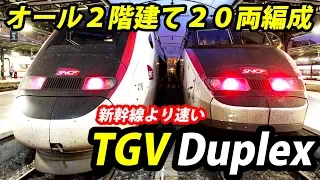 (33)フランスの新幹線 TGVとは何か？【欧州鉄道の旅第２５日】パリ北駅→カールスルーエ中央駅 8/27-01