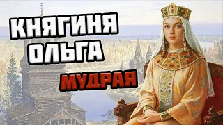 Княгиня ОЛЬГА — история первой женщины-правительницы на Руси