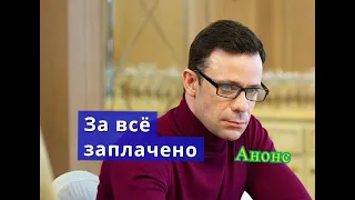 За всё заплачено сериал Анонс сериала