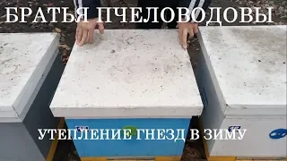 Утепление гнезд для зимовки