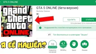 Я НАКОНЕЦ-ТО НАШЁЛ GTA 5 ONLINE В PLAY MARKET? ГТА 5 НА АНДРОИД