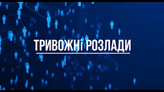 Тривожність: не плутати з тривогою