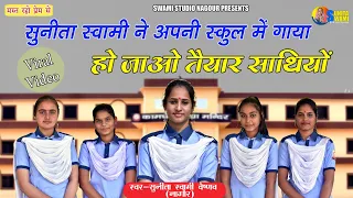 Sunita Swami || हो जाओ तैयार साथियों || सुनीता स्वामी ने अपनी स्कूल में बहुत ही प्यारा गीत गाया ||