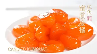 宋代的蜜煎金橘(金桔). Ancient Candied Kumquat