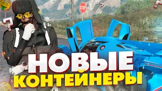 НОВЫЕ КОНТЕЙНЕРЫ НА GRAND RP! ЧТО С НИМИ НЕ ТАК?