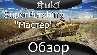T26E4 SuperPershing "Мастер"