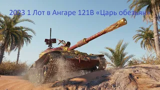 2023 1 Лот в Ангаре 121B «Царь обезьян»