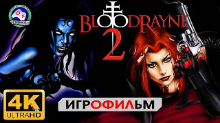 Кровавая Рейн 2 4K 60fps ИГРОФИЛЬМ Bloodrayne 2  прохождение без комментариев сюжет фэнтези мистика