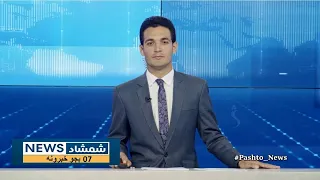 Shamshad News 7 PM News - 01/05/2024 - د شمشاد نیوز د اوو بجو خبري ټولګه