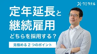 定年延長と継続雇用、どちらを採用すべきか？見極める2つのポイント