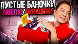 ПУСТЫЕ БАНОЧКИ : косметика которую ЛЮБЛЮ и НЕНАВИЖУ