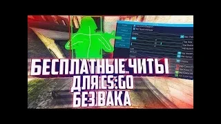 ✅БЕСПЛАТНЫЙ ЧИТ НА КС ГО   НЕ ПАЛИТСЯ ВАКОМ 2019   МНОГО ФУНКЦИЙ✅