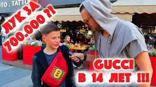 Сколько стоит шмот? Лук за 700.000 рублей в 14 лет !!! GUCCI !!! BALENCIAGA !!! OFF WHITE !!!