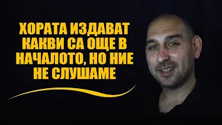 Хората издават какви са още в началото, но ние не слушаме