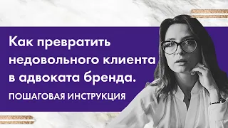 Як зробити незадоволеного клієнта адвокатом бренда #Владичинська #VladychynskaConsulting