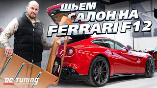 Шьём салон на Ferrari F12. Порш для Макса Legorage.