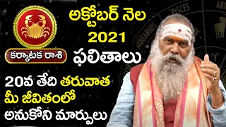 Karkataka Rasi October 2021 | Karkataka Rasi | Dr Jandhyala Sastry| Pooja TV Telugu