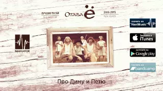 Отава Ё - Про Диму и Петю (Лучшие песни 2006-2015. Audio)
