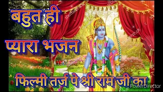 बहुत ही प्यारा और सुन्दर भजन 💥 तर्ज झूठ बोलें कौआ कांटे  Shree Ram Ji ka bhajan ll pls like & share