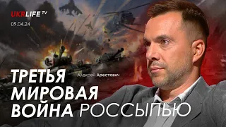 Арестович: Третья Мировая война россыпью. @tv.ukrlife