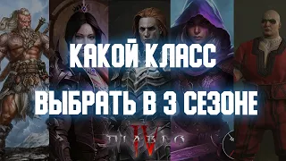 Кем играть в 3 сезоне Diablo 4? Тир лист по классам с пояснениями.