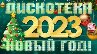 ДИСКОТЕКА НОВЫЙ ГОД! ✩ 2023 ✩ ТАНЦУЮТ ВСЕ! ✩ DISCO NEW YEAR