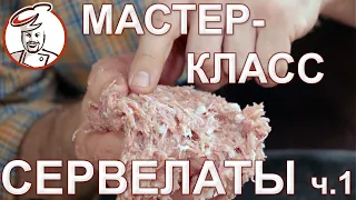 Мастер-класс СЕРВЕЛАТ ДОМАШНИЙ. Сколько вымешивать, когда мясо созреет, брак и причины. РОЗЫГРЫШ.