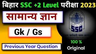 Bssc  Previous Year Question | Bihar इंटर स्तरीय परीक्षा 2023  | BSSC EXAM 2023| Complete Gk/GS