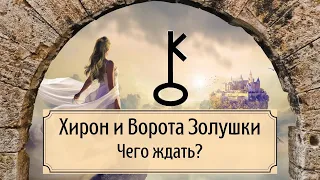 Хирон и Ворота Золушки. Чего ждать?