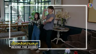 ใต้เงาตะวัน EP.6 BEHIND THE SCENES | ใต้เงาตะวัน | Ch3Thailand