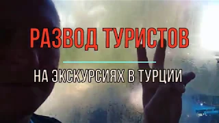 Турция.Сувенирный магазин. Развод туристов в экскурсиях