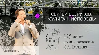 125 лет С. А. Есенину. Сергей Безруков. Константиново. 2020 год