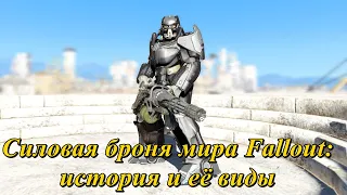 Силовая броня мира Fallout: история и все её виды