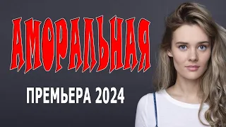 РЕШИЛА ОСТАВИТЬ РЕБЁНКА НАЗЛО РОДСТВЕННИКАМ! ГРУСТНЫЙ ФИЛЬМ! "АМОРАЛЬНАЯ" Новый русский фильм 2024