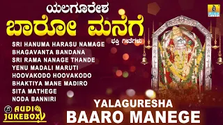 ಶ್ರೀ ಹನುಮಾನ್ ಭಕ್ತಿಗೀತೆಗಳು | Yalaguresha Baaro Manege | S P Balasubramanyam | Devotional Songs