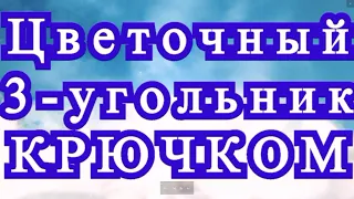 Цветочный треугольник крючком - 2 идеи + Схема + Мастер-класс