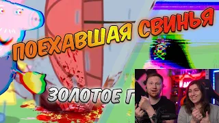 Реакция на Поехавшая Свинья 2 | RYTP