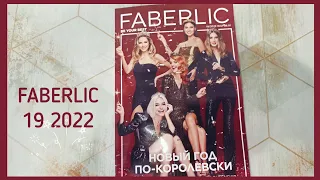 ❤️ FABERLIC 19 2022 / МНОГО ИНТЕРЕСНОГО 😍 ОТЗЫВЫ НА НОВИНКИ ПРОШЛОГО КАТАЛОГА / FABERLIC NEW CATALOG