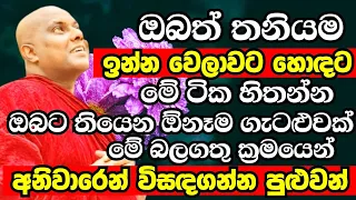 බුද්ධ දේශනාවේ තියෙන මේ බලගතු ක්‍රමයෙන් ඔබේ ඕනෑමගැටළුවක් විසඳගන්න පුළුවන්|Galigamuwe Gnanadeepa Thero