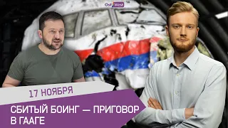 Сбитый Боинг — приговор в Гааге / Россия вывозит украинских детей / Зеленский спорит с Байденом