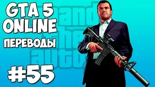 GTA 5 Online Смешные моменты 55 (приколы, баги, геймплей)