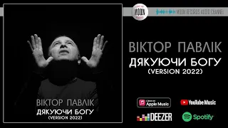 Віктор Павлік - Дякуючи Богу (Version 2022) | Official Audio